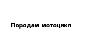 Породам мотоцикл